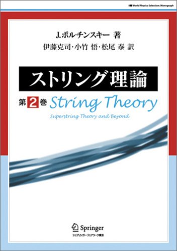 ストリング理論 第2巻 (World physics selection)