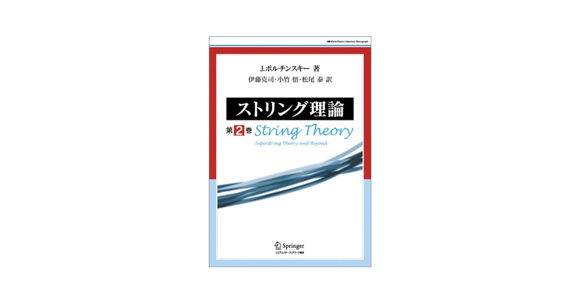 ストリング理論 第2巻 J.ポルチンスキー、 伊藤 克司、 小竹 悟; 松尾 泰 ストリング理論 第2巻 | J.ポルチンスキー, 伊藤 克司, 小竹 悟