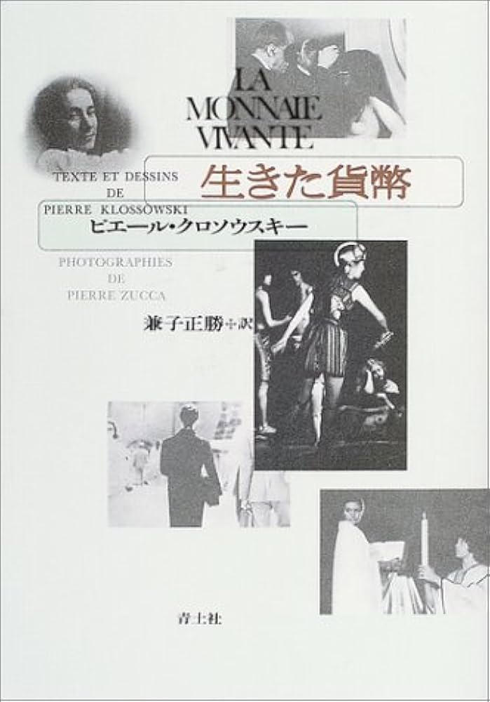 【中古】 生きた貨幣 新装版/青土社/ピエール・クロソウスキ 生きた貨幣 新装版 | ピエール クロソウスキー, Klossowski