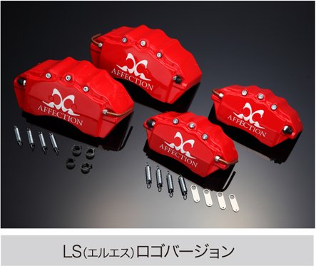 アルファード AGH GGH30/35 ブレーキキャリパーカバー LSロゴバージョン キャンディレッド AG-BCC-T10R