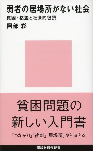 弱者の居場所がない社会 貧困 格差と社会的包摂 講談社現代新書 阿部 彩 配送料無料