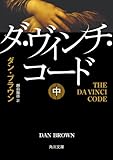 ダ・ヴィンチ・コード（中） (角川文庫)