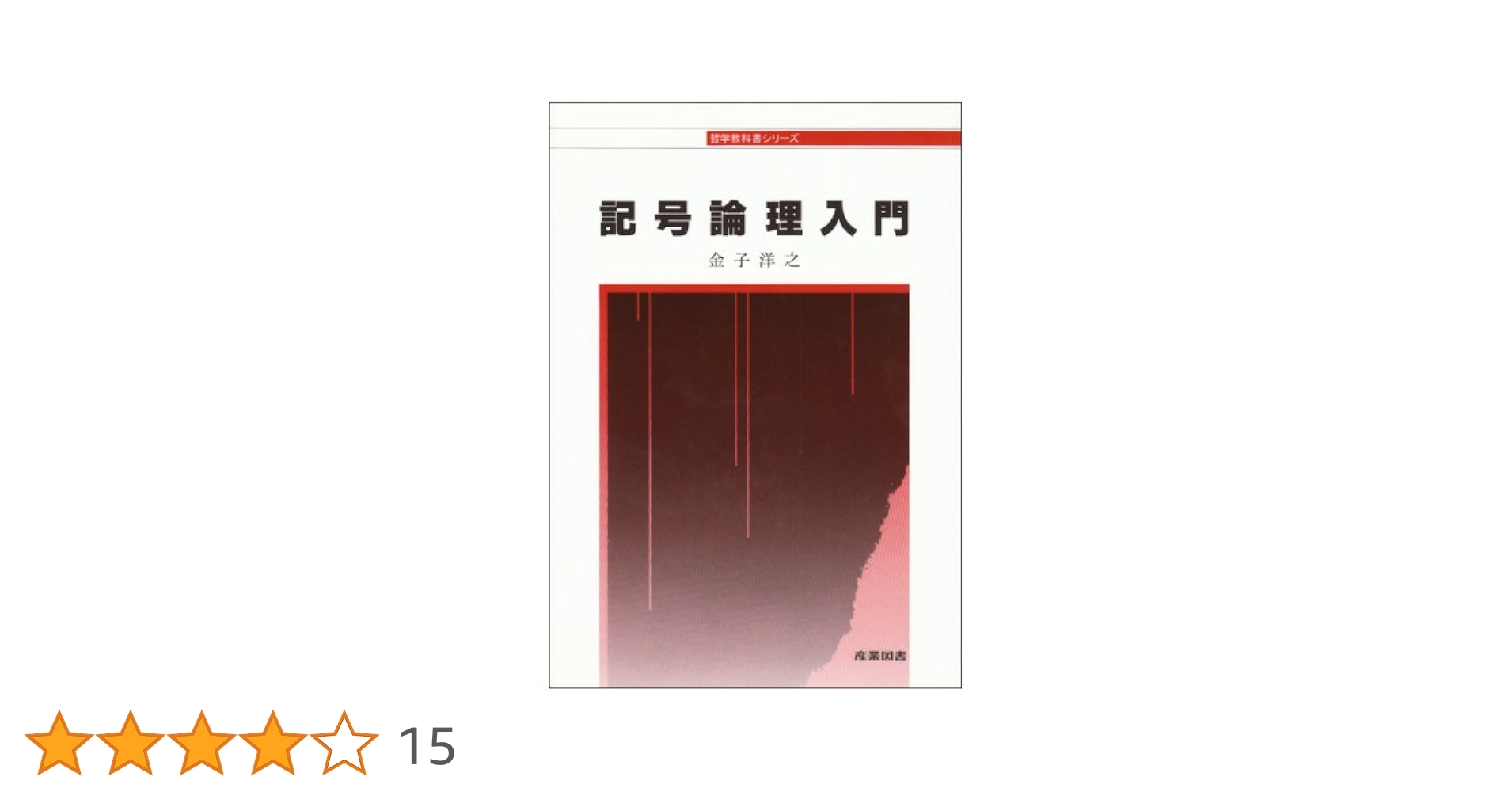 記号論理入門 記号論理入門［新装版］｜日本評論社