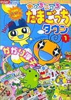 Here and there Tamagotchi Town 1 (Chao Comics Special) (2005) ISBN: 4091302122 [Japanese Import] 4091302122 Book Cover