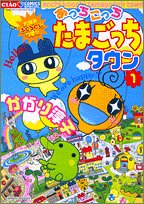 Here and there Tamagotchi Town 1 (Chao Comics Special) (2005) ISBN: 4091302122 [Japanese Import] - Book #1 of the あっちこっちたまごっちタウン [Acchi Kocchi Tamagocchi Town]