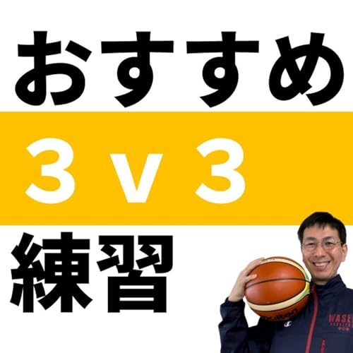 わたしが３ｖ３の練習を強くおすすめする理由【バスケの大学・三原学】
