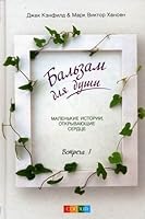 Chicken Soup for the Soul / Balzam dlya dushi. Vstrecha vtoraya (myag) 5912507785 Book Cover
