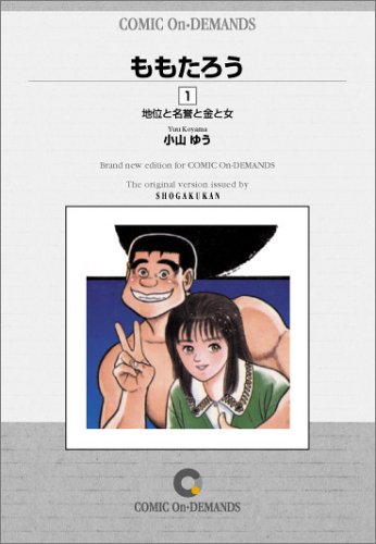 ももたろう 1 オンデマンド版 コミック ビッグコミックス 小山 ゆう 本 通販 Amazon ももたろう 1 オンデマンド版 コミック ビッグコミックス 小山 ゆう 本 通販 Amazon