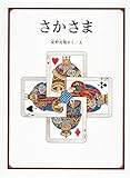さかさま (安野光雅の絵本)