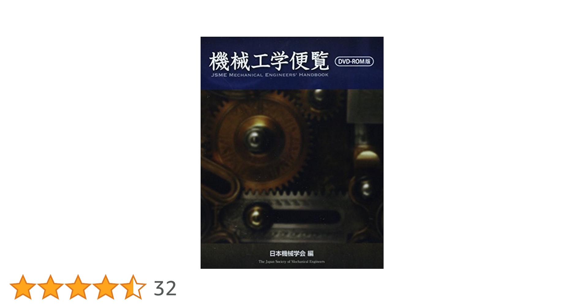 機械工学便覧　DVD-ROM版　未開封 機械工学便覧DVD-ROM版 () | 日本機械学会 |本 | 通販 | Amazon