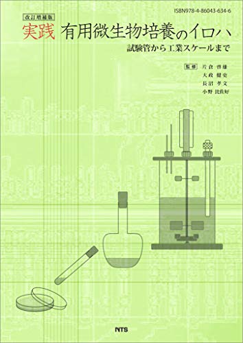 改訂増補版　実践 有用微生物培養のイロハ　試験管から工業スケールまで