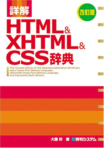 詳解HTML&XHTML&CSS辞典 改訂版