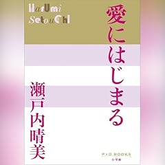 愛にはじまる　P+D BOOKS Audiolibro Por 瀬戸内 晴美 arte de portada
