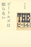 ビートルズは眠らない