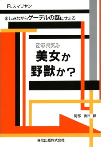 数学パズル美女か野獣か?: 楽しみながらゲ-デルの謎にせまる