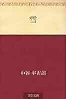 中谷宇吉郎の科学観■r4 中谷宇吉郎の科学観□r4 本