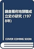 鎌倉幕府地頭職成立史の研究 (1978年)