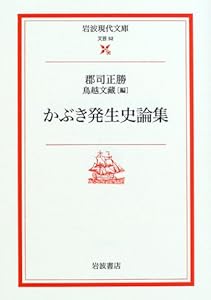 本のかぶき発生史論集 (岩波現代文庫)の表紙