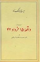 مروری در واقعهی ۱۵ خرداد ۴۲ و قانون مصونیت نظامیان آمریکایی 1595841687 Book Cover
