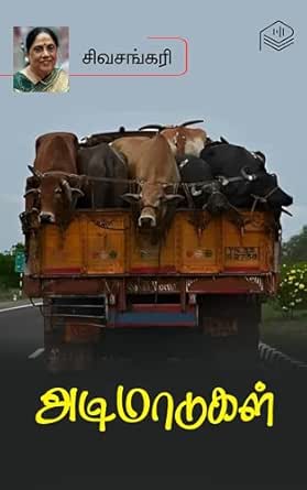 அடிமாடுகள் மற்றும் வளர்த்த கடா cover 1