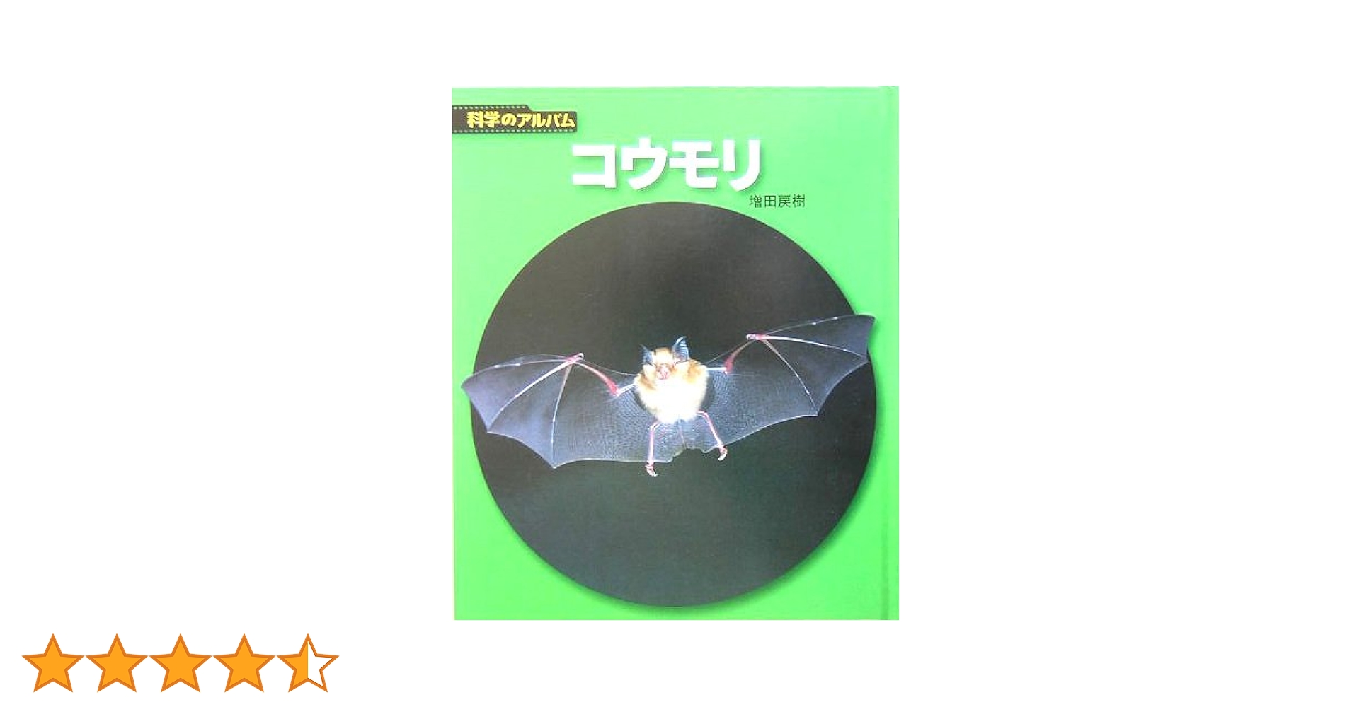 進化がわかる動物図鑑 モグラ・コウモリ・アルマジロ/ほるぷ出版/ネイチャ-・プロ編集室（単行本） 進化がわかる動物図鑑 モグラ・コウモリ・アルマジロ