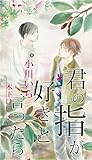 君の指が好きと言ったら (SHY NOVELS)