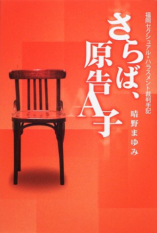さらば、原告A子―福岡セクシュアル・ハラスメント裁判手記 さらば、原告A子―福岡セクシュアル・ハラスメント裁判手記