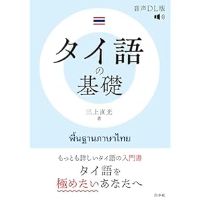 Amazon.co.jp: タイ語 - 語学・辞事典・年鑑: 本