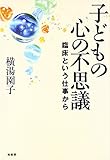 子どもの心の不思議 臨床という仕事から