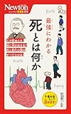 ニュートン超図解新書 最強にわかる 死とは何か
