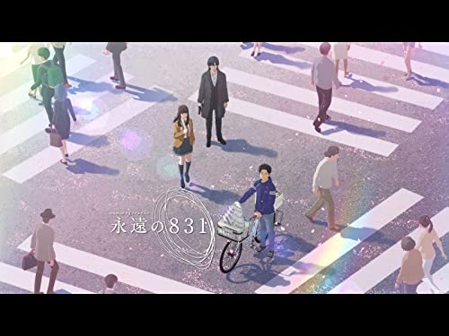 『永遠の831』