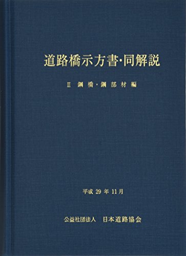 キンドル 無料電子書籍 道路橋示方書・同解説〈2〉鋼橋・鋼部材編 バイ
