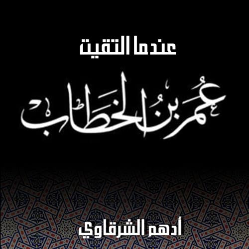 عندما التقيت عمر بن الخطاب [Written by أدهم شرقاوي] episode artwork