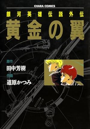 Amazon.co.jp: 銀河英雄伝説 33 (ヤングジャンプコミックスDIGITAL