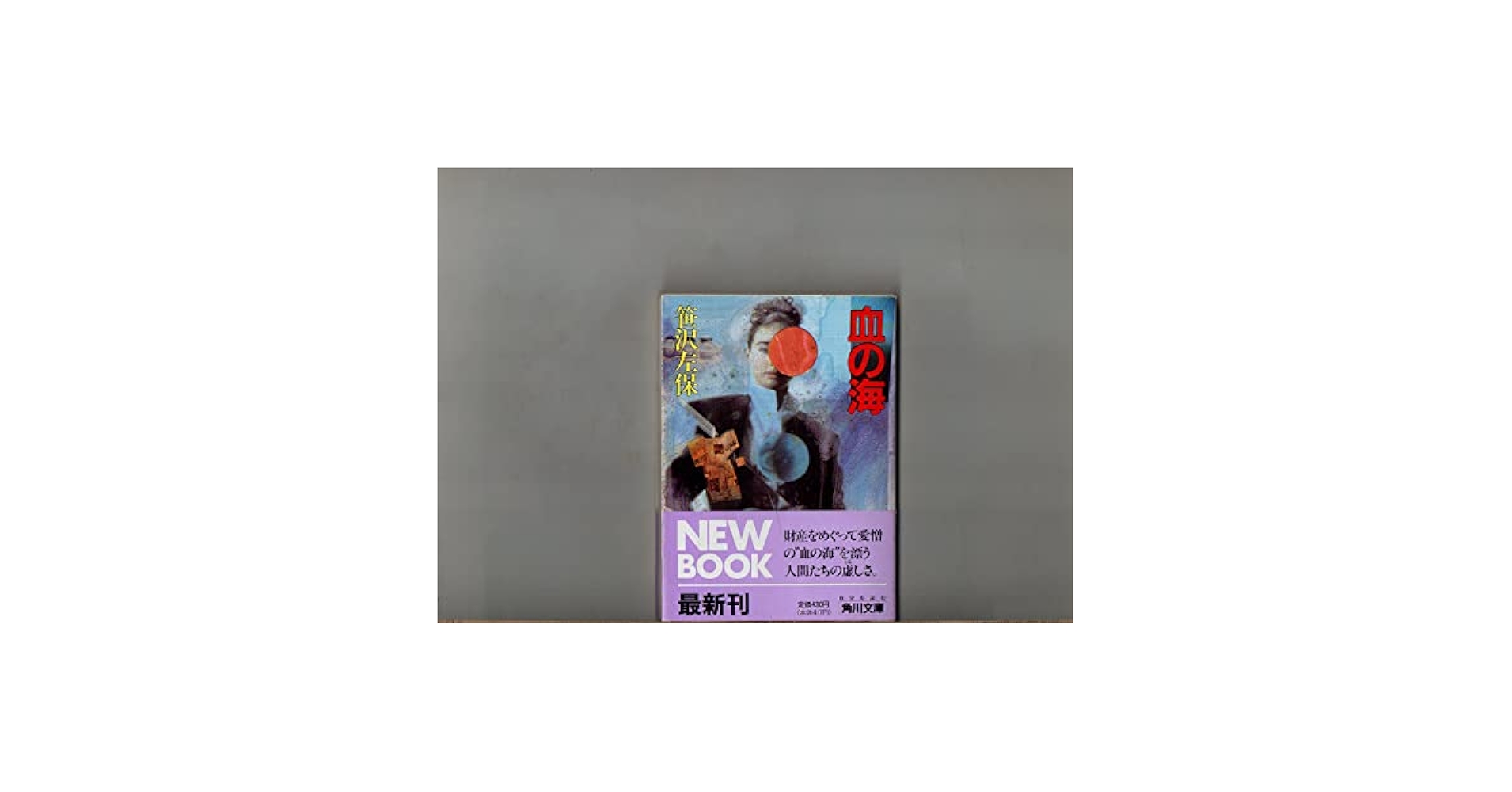 中古】 血の海 長篇本格ミステリー/廣済堂出版/笹沢左保 中古