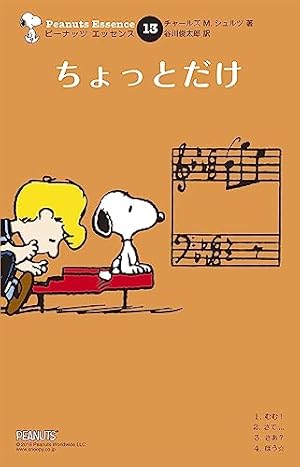 ピーナッツ エッセンス 15 いつまでも | チャールズ M.シュルツ, 谷川