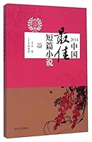 21世纪年度最佳外国小说（2014）：潜 7205081432 Book Cover