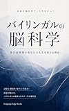 バイリンガルの脳科学 — 多言語習得があなたの人生を変える理由: 科学が解き明かす多言語の力 — 脳・仕事・人間関係が変わる (Language Edge Books)