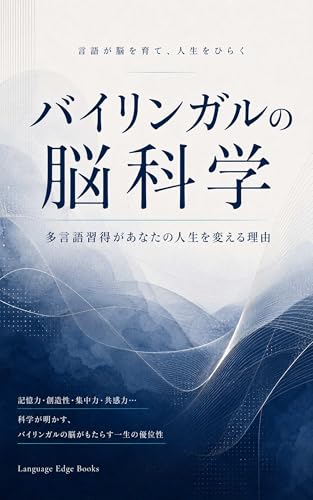 バイリンガルの脳科学 — 多言語習得があなたの人生を変える理由: 科学が解き明かす多言語の力 — 脳・仕事・人間関係が変わる (Language Edge Books)