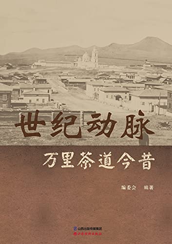 世纪动脉：万里茶道今昔 (Chinese Edition)