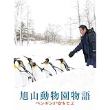 旭山動物園物語 ペンギンが空をとぶ