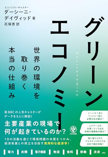 グリーンエコノミー　世界の環境を取り巻く本当の仕組み