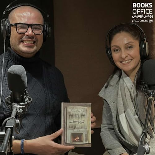 الفيرديكت: عودة غير متوقعة من البطل للانتقام، مع لبنى أنيس