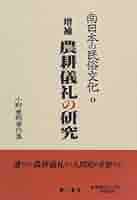 南日本の民俗文化 小野重朗著作集　全巻セット Amazon.co.jp: 南日本の民俗文化: 小野重朗著作集 (7) (南日本の