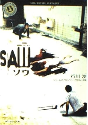 ソウ-SAW』｜感想・レビュー - 読書メーター