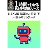 1時間でわかる！「NEXUS 情報の人類史 下: 人間のネットワーク」の要約・解説【ヌル子解説シリーズ】