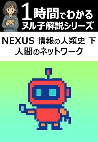 1時間でわかる!「NEXUS 情報の人類史 下: 人間のネットワーク」の要約・解説【ヌル子解説シリーズ】
