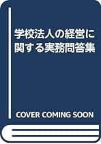 Amazon.co.jp: 日本私立学校振興共済事業団: 本