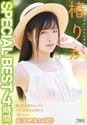 椿りか SPECIAL BEST 4時間 [DVD]のサムネイル