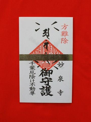 【ご依頼品】厄除け祈願一式 厄除け祈願 | 能登一宮 氣多大社